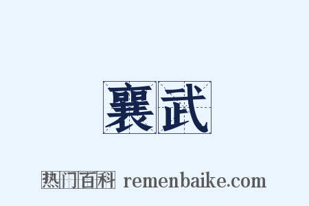 襄武是什么意思的图片